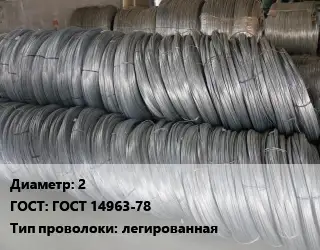 Проволока пружинная 2 ГОСТ: ГОСТ 14963-78 легированная